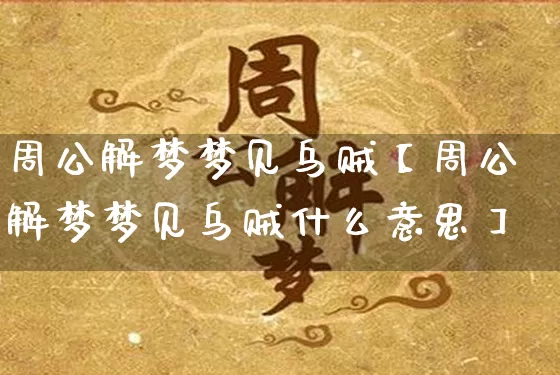 周公解梦梦见乌贼【周公解梦梦见乌贼什么意思】_https://www.nbtfsb.com_八字算命_第1张