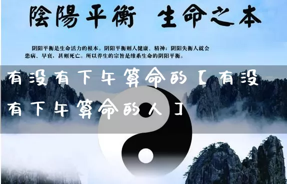 有没有下午算命的【有没有下午算命的人】_https://www.nbtfsb.com_周公解梦_第1张