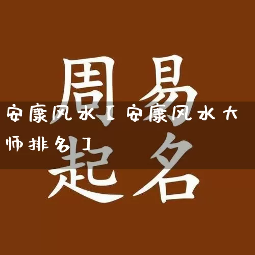 安康风水【安康风水大师排名】_https://www.nbtfsb.com_易经起名_第1张