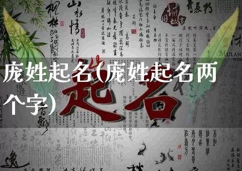 庞姓起名(庞姓起名两个字)_https://www.nbtfsb.com_五行风水_第1张