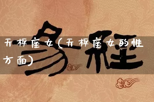 天枰座女(天枰座女的性方面)_生肖星座_第1张_易东行 天枰座女(天枰座女的性方面)_https://www.nbtfsb.com_生肖星座_第1张