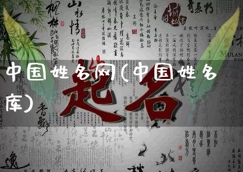 中国姓名网(中国姓名库)_https://www.nbtfsb.com_国学动态_第1张