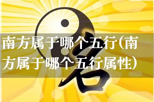 南方属于哪个五行(南方属于哪个五行属性)_https://www.nbtfsb.com_生肖星座_第1张