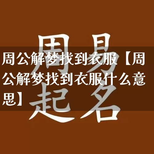 周公解梦找到衣服【周公解梦找到衣服什么意思】_https://www.nbtfsb.com_道源国学_第1张
