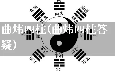 曲炜四柱(曲炜四柱答疑)_https://www.nbtfsb.com_周公解梦_第1张