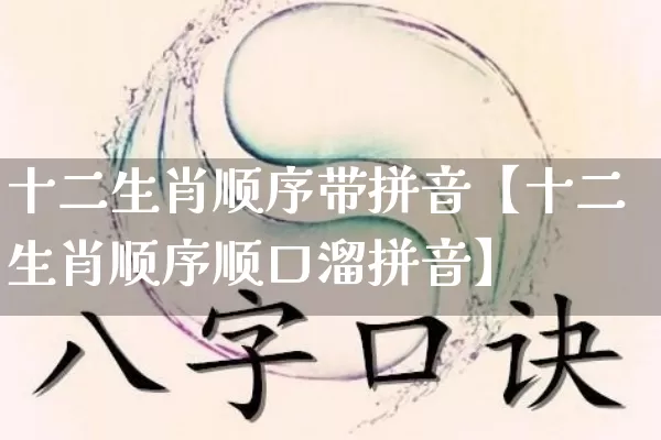 十二生肖顺序带拼音【十二生肖顺序顺口溜拼音】_https://www.nbtfsb.com_道源国学_第1张