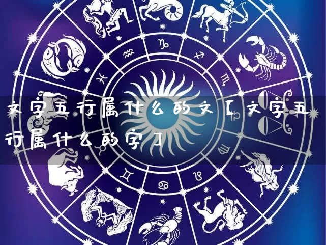 文字五行属什么的文【文字五行属什么的字】_https://www.nbtfsb.com_易经起名_第1张