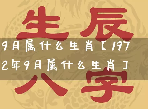 9月属什么生肖【1972年9月属什么生肖】_https://www.nbtfsb.com_生肖星座_第1张