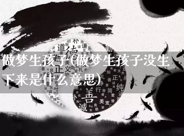 做梦生孩子(做梦生孩子没生下来是什么意思)_https://www.nbtfsb.com_道源国学_第1张