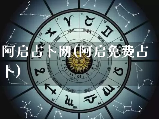 阿启占卜网(阿启免费占卜)_https://www.nbtfsb.com_五行风水_第1张