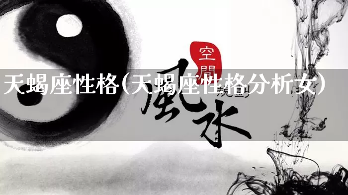 天蝎座性格(天蝎座性格分析女)_https://www.nbtfsb.com_生肖星座_第1张