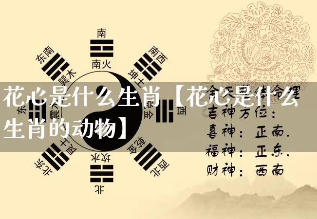花心是什么生肖【花心是什么生肖的动物】_https://www.nbtfsb.com_八字算命_第1张