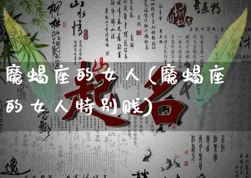 魔蝎座的女人(魔蝎座的女人特别贱)_https://www.nbtfsb.com_五行风水_第1张