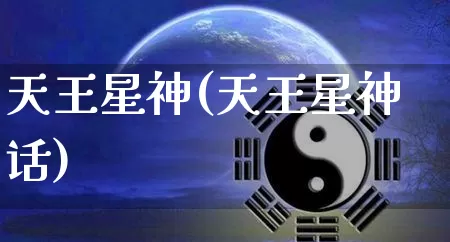 天王星神(天王星神话)_https://www.nbtfsb.com_道源国学_第1张
