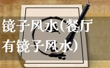 镜子风水(餐厅有镜子风水)_https://www.nbtfsb.com_五行风水_第1张