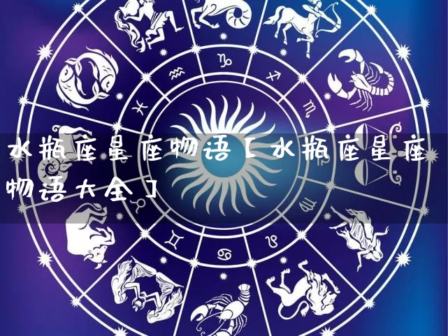 水瓶座星座物语【水瓶座星座物语大全】_https://www.nbtfsb.com_八字算命_第1张
