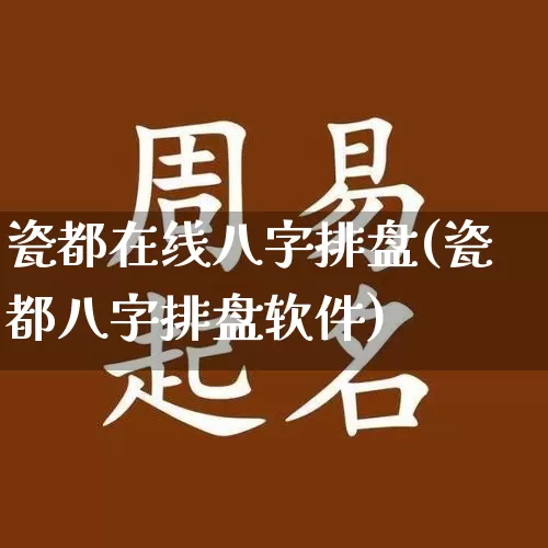 瓷都在线八字排盘(瓷都八字排盘软件)_https://www.nbtfsb.com_八字算命_第1张