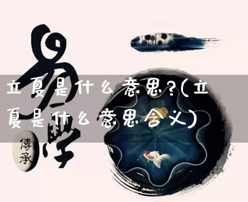 立夏是什么意思?(立夏是什么意思含义)_https://www.nbtfsb.com_生肖星座_第1张