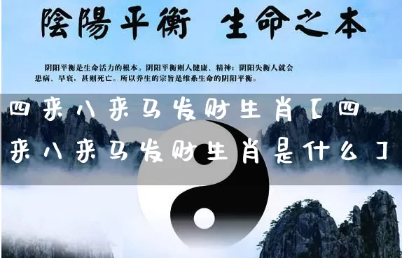 四来八来马发财生肖【四来八来马发财生肖是什么】_https://www.nbtfsb.com_生肖星座_第1张