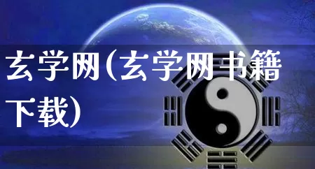 玄学网(玄学网书籍下载)_https://www.nbtfsb.com_国学动态_第1张