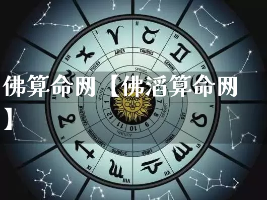佛算命网【佛滔算命网】_https://www.nbtfsb.com_道源国学_第1张
