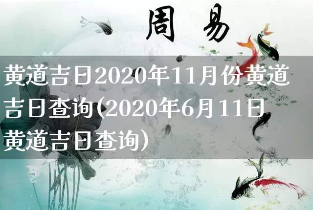 黄道吉日2020年11月份黄道吉日查询(2020年6月11日黄道吉日查询)_https://www.nbtfsb.com_国学动态_第1张