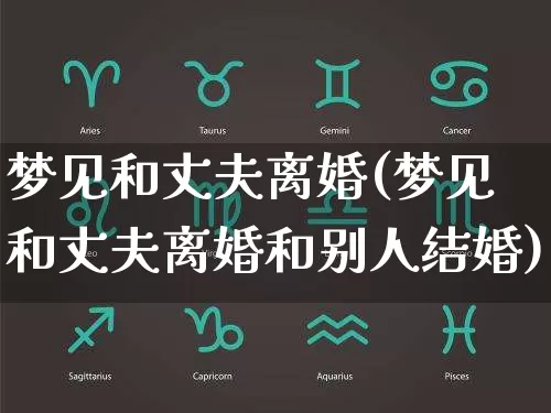 梦见和丈夫离婚(梦见和丈夫离婚和别人结婚)_https://www.nbtfsb.com_易经起名_第1张