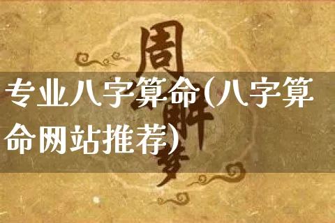 专业八字算命(八字算命网站推荐)_https://www.nbtfsb.com_国学动态_第1张