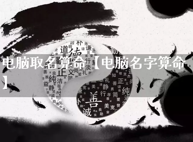 电脑取名算命【电脑名字算命】_https://www.nbtfsb.com_道源国学_第1张