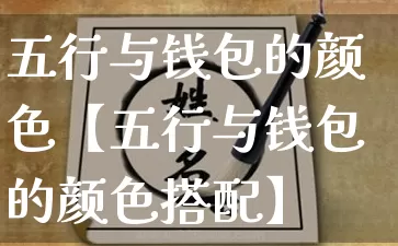 五行与钱包的颜色【五行与钱包的颜色搭配】_https://www.nbtfsb.com_易经起名_第1张