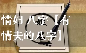 情妇 八字【有情夫的八字】_https://www.nbtfsb.com_道源国学_第1张