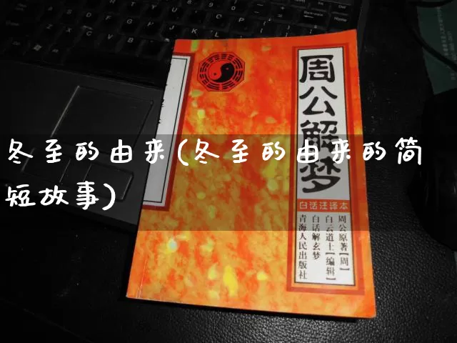 冬至的由来(冬至的由来的简短故事)_https://www.nbtfsb.com_道源国学_第1张
