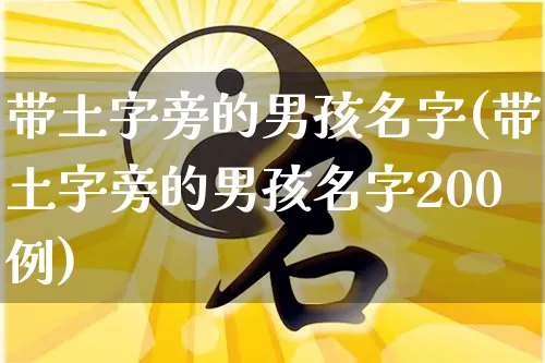 带土字旁的男孩名字(带土字旁的男孩名字200例)_https://www.nbtfsb.com_易经起名_第1张