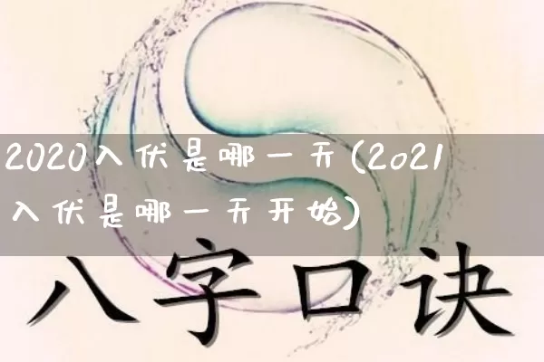 2020入伏是哪一天(2o21入伏是哪一天开始)_https://www.nbtfsb.com_生肖星座_第1张