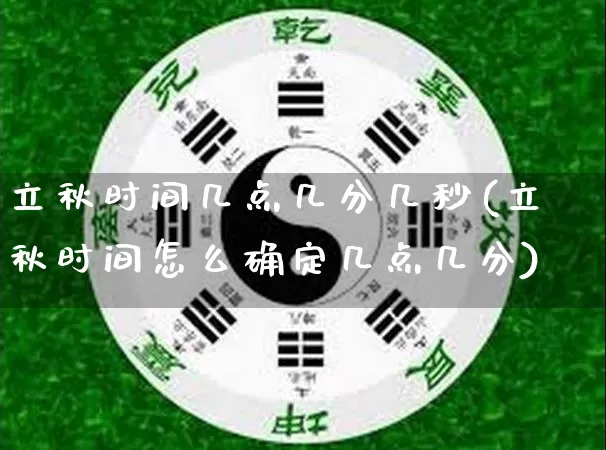 立秋时间几点几分几秒(立秋时间怎么确定几点几分)_https://www.nbtfsb.com_周公解梦_第1张