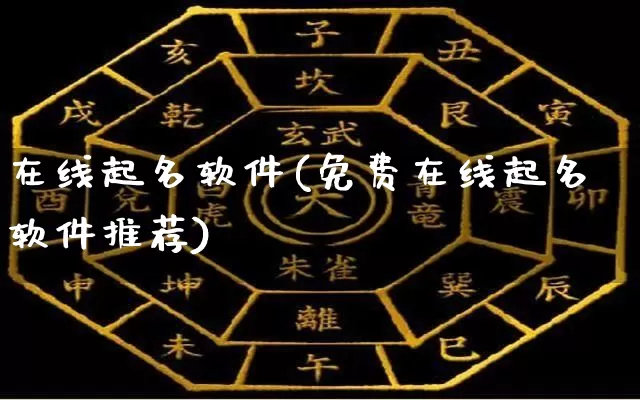在线起名软件(免费在线起名软件推荐)_https://www.nbtfsb.com_周公解梦_第1张