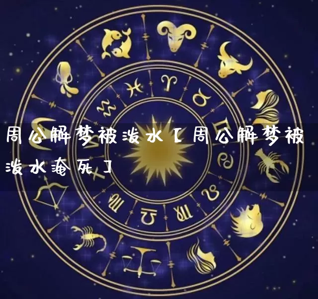 周公解梦被泼水【周公解梦被泼水淹死】_https://www.nbtfsb.com_生肖星座_第1张
