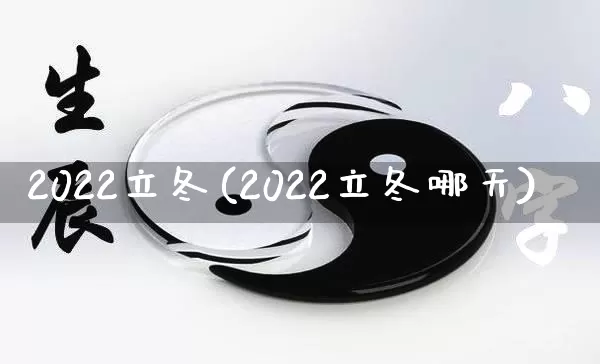 2022立冬(2022立冬哪天)_https://www.nbtfsb.com_道源国学_第1张