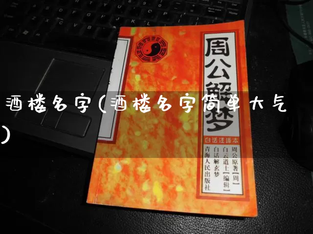 酒楼名字(酒楼名字简单大气)_https://www.nbtfsb.com_生肖星座_第1张