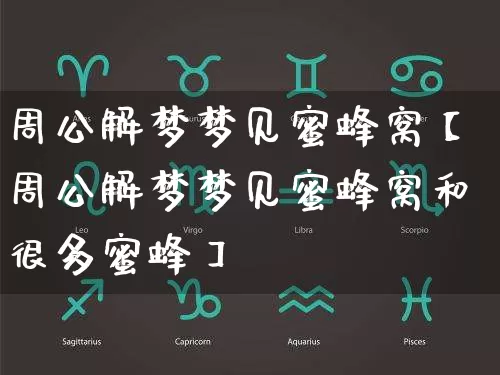 周公解梦梦见蜜蜂窝【周公解梦梦见蜜蜂窝和很多蜜蜂】_https://www.nbtfsb.com_五行风水_第1张