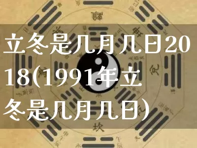 立冬是几月几日2018(1991年立冬是几月几日)_https://www.nbtfsb.com_周公解梦_第1张