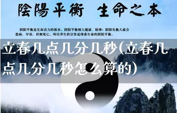 立春几点几分几秒(立春几点几分几秒怎么算的)_https://www.nbtfsb.com_国学动态_第1张
