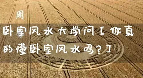 卧室风水大学问【你真的懂卧室风水吗?】_https://www.nbtfsb.com_五行风水_第1张