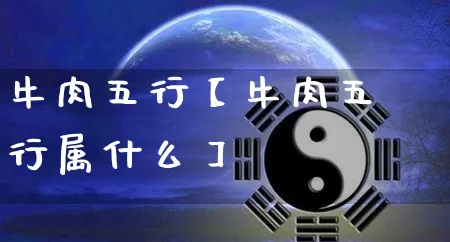 牛肉五行【牛肉五行属什么】_https://www.nbtfsb.com_道源国学_第1张