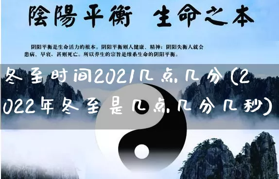 冬至时间2021几点几分(2022年冬至是几点几分几秒)_https://www.nbtfsb.com_国学动态_第1张