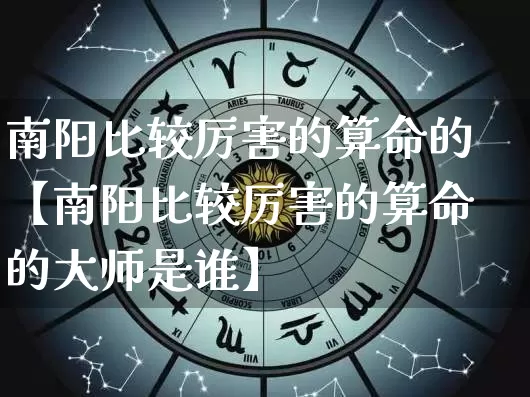 南阳比较厉害的算命的【南阳比较厉害的算命的大师是谁】_https://www.nbtfsb.com_八字算命_第1张