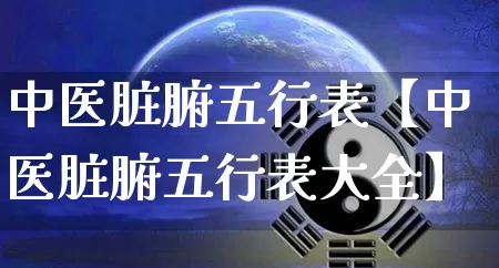 中医脏腑五行表【中医脏腑五行表大全】_https://www.nbtfsb.com_五行风水_第1张