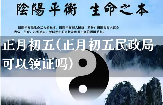 正月初五(正月初五民政局可以领证吗)_https://www.nbtfsb.com_生肖星座_第1张