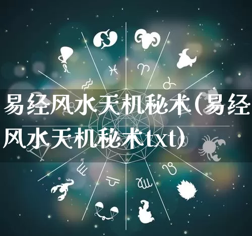 易经风水天机秘术(易经风水天机秘术txt)_五行风水_第1张_易东行 易经风水天机秘术(易经风水天机秘术txt)_https://www.nbtfsb.com_五行风水_第1张