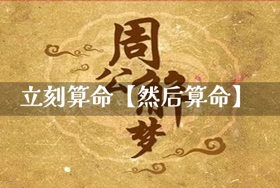 立刻算命【然后算命】_https://www.nbtfsb.com_国学动态_第1张